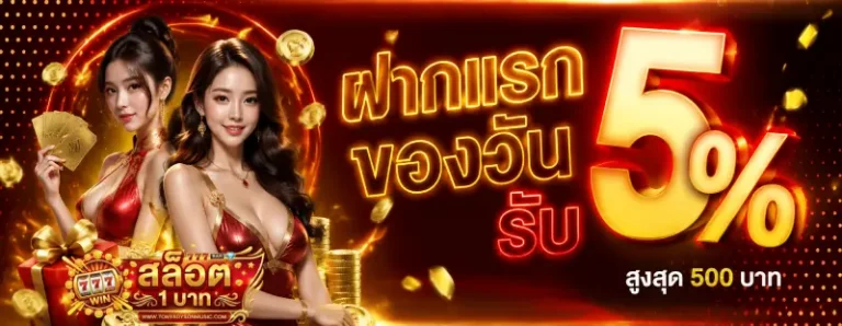 โปรโมชั่น สล็อตขั้นต่ํา 1 บาท