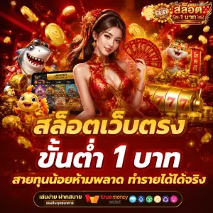 สล็อต 1 บาท เว็บตรง