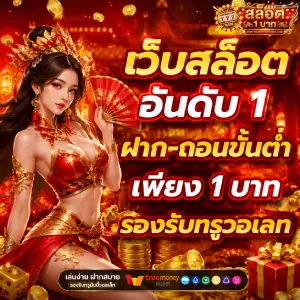 สล็อตฝากขั้นต่ำ 1 บาท