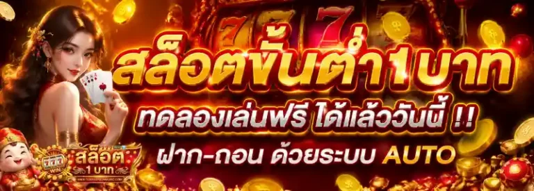 สล็อตขั้นต่ํา 1 บาท