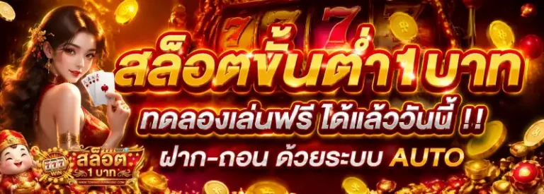 สล็อตขั้นต่ํา 1 บาท